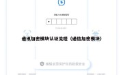 通讯加密模块认证流程（通信加密模块）