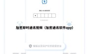 加密即时通讯视频（加密通讯软件app）