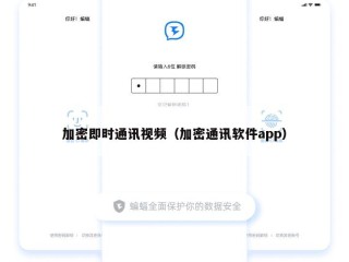 加密即时通讯视频（加密通讯软件app）