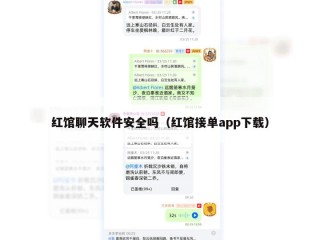 红馆聊天软件安全吗（红馆接单app下载）