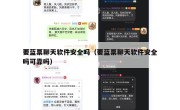 要蓝票聊天软件安全吗（要蓝票聊天软件安全吗可靠吗）