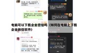 电脑可以下载企业密信吗（如何在电脑上下载企业微信软件）