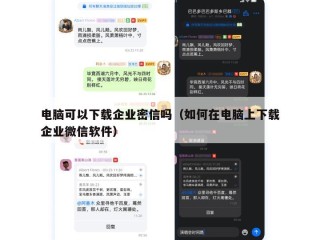 电脑可以下载企业密信吗（如何在电脑上下载企业微信软件）