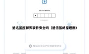 通讯基座聊天软件安全吗（通信基站原理图）