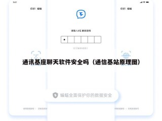 通讯基座聊天软件安全吗（通信基站原理图）