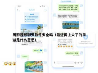 周游视频聊天软件安全吗（最近网上火了的周游是什么意思）