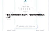 唯爱视频聊天软件安全吗（唯爱聊天赚钱是真的吗）