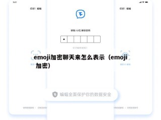 emoji加密聊天来怎么表示（emoji 加密）