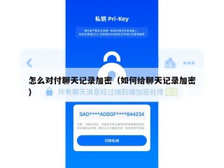 怎么对付聊天记录加密（如何给聊天记录加密）