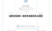 加密无线通讯（加密无线通讯怎么设置）