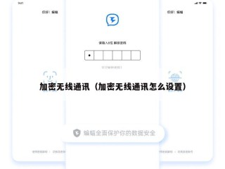 加密无线通讯（加密无线通讯怎么设置）