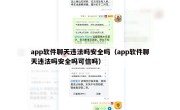 app软件聊天违法吗安全吗（app软件聊天违法吗安全吗可信吗）