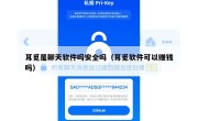 耳觅是聊天软件吗安全吗（耳觅软件可以赚钱吗）