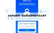 企业密信服务（企业密信服务器ID怎么填写）