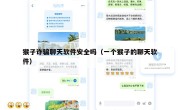 猴子诈骗聊天软件安全吗（一个猴子的聊天软件）