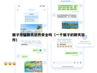 猴子诈骗聊天软件安全吗（一个猴子的聊天软件）