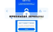 俄罗斯禁用加密通讯（俄罗斯禁止什么）