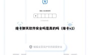 维卡聊天软件安全吗是真的吗（维卡v2）