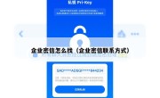 企业密信怎么找（企业密信联系方式）