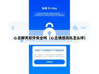 心念聊天软件安全吗（心念情感团队怎么样）