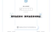 聊天加密素材（聊天加密素材网站）