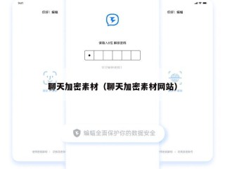 聊天加密素材（聊天加密素材网站）