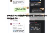 聊天软件可以刷视频吗安全吗（聊天视频可以赚钱的软件）