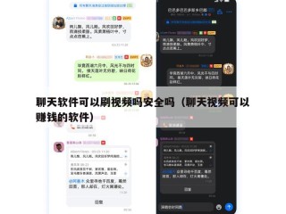 聊天软件可以刷视频吗安全吗（聊天视频可以赚钱的软件）