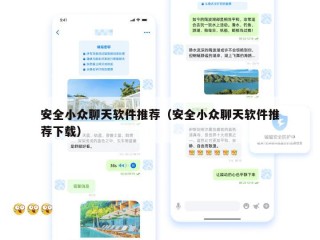 安全小众聊天软件推荐（安全小众聊天软件推荐下载）