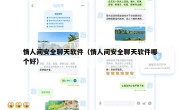 情人间安全聊天软件（情人间安全聊天软件哪个好）
