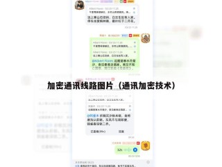 加密通讯线路图片（通讯加密技术）