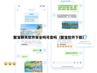 聚宝聊天软件安全吗可靠吗（聚宝软件下载）