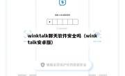 winktalk聊天软件安全吗（winktalk安卓版）