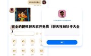 安全的视频聊天软件免费（聊天视频软件大全）