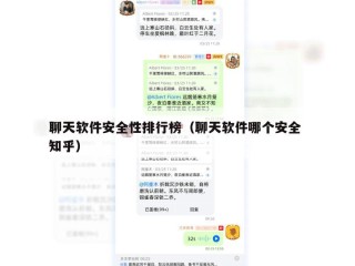 聊天软件安全性排行榜（聊天软件哪个安全 知乎）