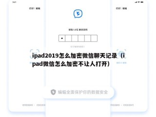 ipad2019怎么加密微信聊天记录（ipad微信怎么加密不让人打开）