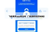 飞机聊天app安全吗（飞机聊天软件叫啥）