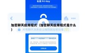 加密聊天应用程式（加密聊天应用程式是什么）