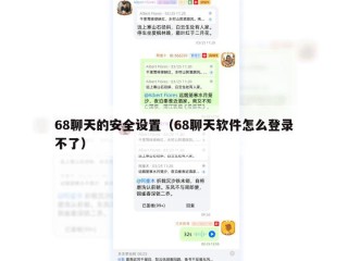 68聊天的安全设置（68聊天软件怎么登录不了）