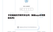 手机蝙蝠软件聊天安全吗（蝙蝠app会泄露隐私吗）