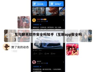 互勾聊天软件安全吗知乎（互聊app安全吗）