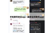 手机聊天安全app（最安全的聊天app）