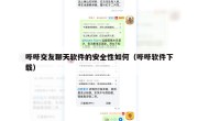 哔哔交友聊天软件的安全性如何（哔哔软件下载）