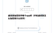 通讯录加密软件哪个app好（手机通讯录怎么加密用什么软件）