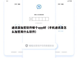 通讯录加密软件哪个app好（手机通讯录怎么加密用什么软件）
