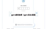 gprs通讯加密（gprs怎么设置）