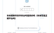 快来爱聊天软件安全吗是真的吗（快来花是正规平台吗）