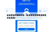 企业密信咋删除好友（企业密信怎样取消绑定手机号码）