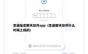思语加密聊天软件app（思语聊天软件什么时候上线的）