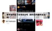 聊天软件私下交易安全吗（聊天软件聊天犯法吗）